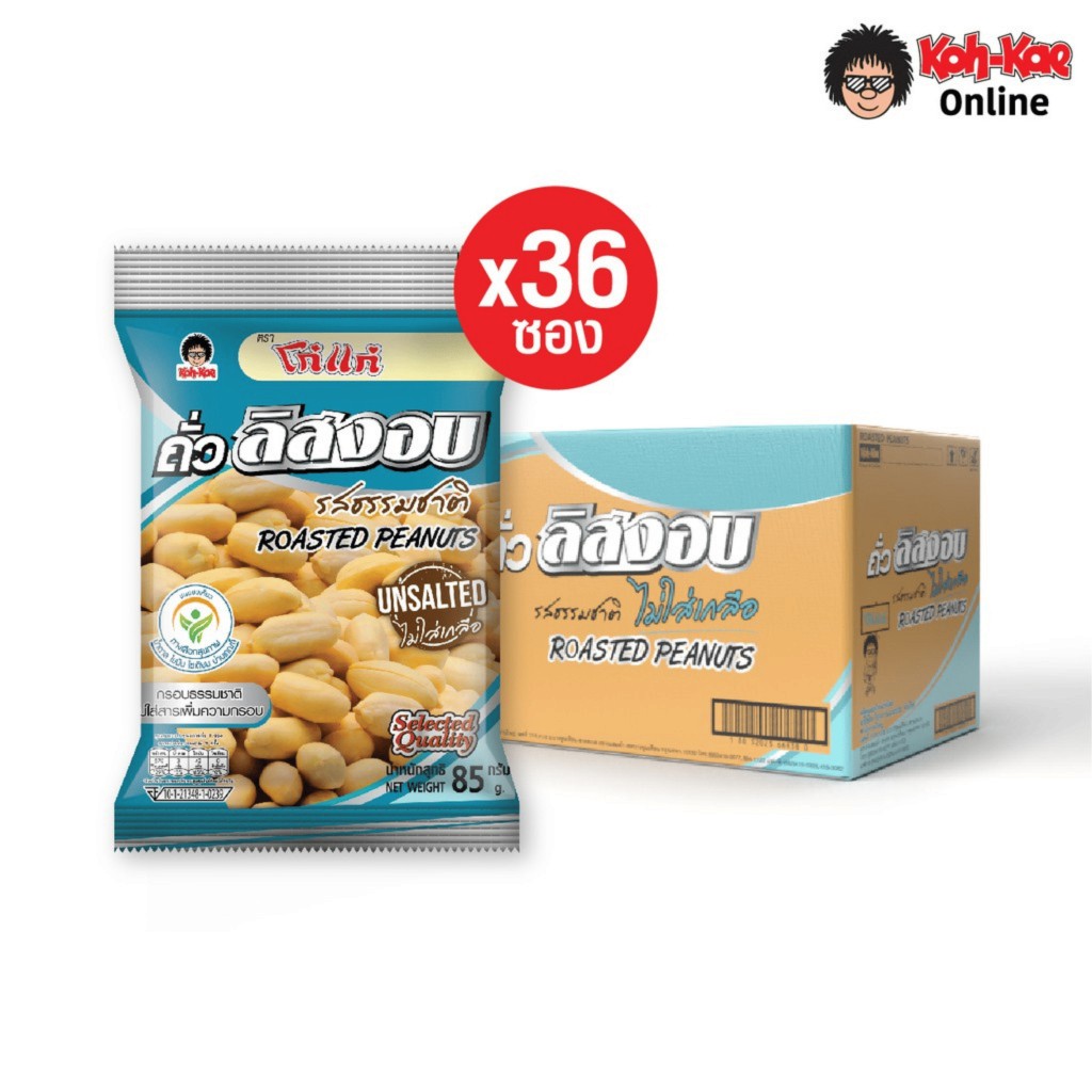 โก๋แก่ ถั่วลิสงอบธรรมชาติ ไม่ใส่เกลือ 80 กรัม 20 บาท (ยกลัง 36 ซอง) ราคา 684 บาท*ส่งฟรี