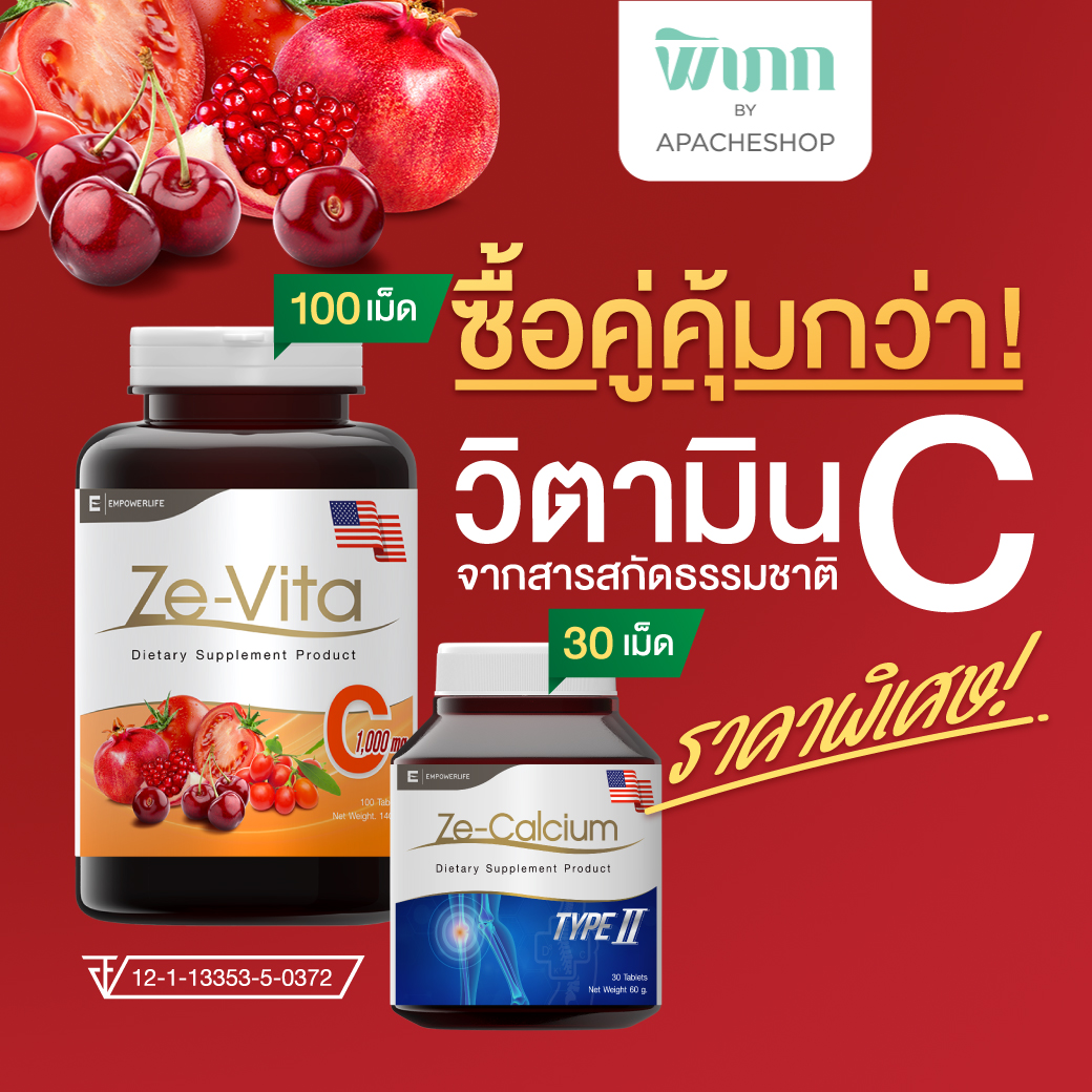 อาหารเสริม วิตามินบำรุงสุขภาพร่างกาย Ze-Oil ชุดคู่ Ze Vita C 100 เม็ด Acerola Cherry กระตุ้น คอลลาเจน บำรุงผิว และ Calcium 30 เม็ด แคลเซียม รวมวิตามิน ( Ze-Vita C 100 และ Ze-Calcium 30 เม็ด ) ราคา 249 บาท*ส่งฟรี