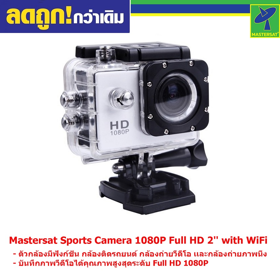 Mastersat Sports Camera 1080P Full HD 2'' Wifi ราคา 349 บาท*ส่งฟรี