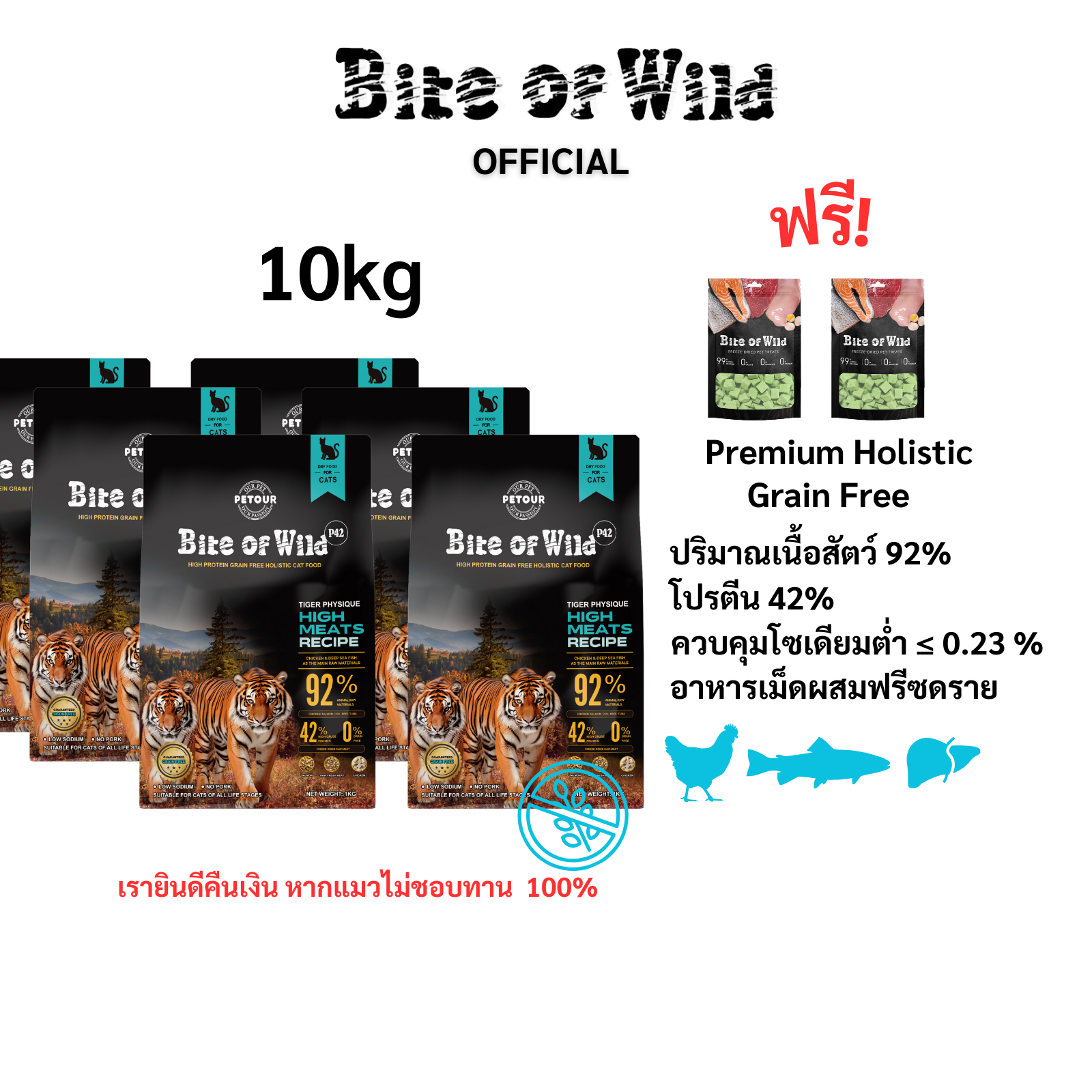 Bite of Wild P42 10kg+cat grass*2. (Premium Holistic Grain Free) ขนาด 1 กิโลกรัม ควบคุมโซเดียม ปริมาณเนื้อสัตว์ 92% โปรตีน 42% ราคา 27 บาท*ส่งฟรี