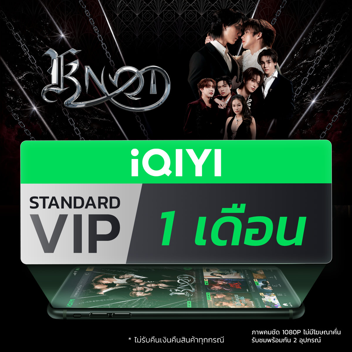 (E-Voucher) Iqiyi Standard Vip 1 Month, App for Watching Movies/Series with Thai Subtitles and Thai Voiceovers. ราคา 89 บาท*ส่งฟรี