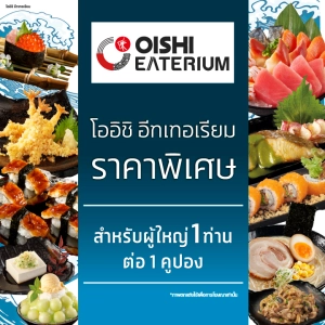 ภาพหน้าปกสินค้า[E-voucher] Oishi Eaterium Buffet 759 THB (For 1 Person) คูปองบุฟเฟต์โออิชิอีทเทอเรียม มูลค่า 759 บาท (สำหรับ 1 ท่าน) ซึ่งคุณอาจชอบสินค้านี้