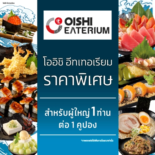 [E-voucher] Oishi Eaterium Buffet 759 THB (For 1 Person) คูปองบุฟเฟต์โออิชิอีทเทอเรียม มูลค่า 759 บาท (สำหรับ 1 ท่าน)