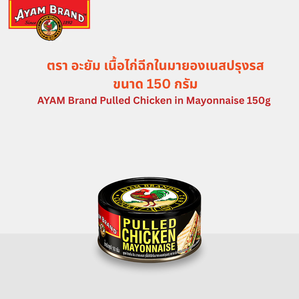 Ayam Pulled Chicken in Mayonnaise 150g ราคา 80 บาท*ส่งฟรี