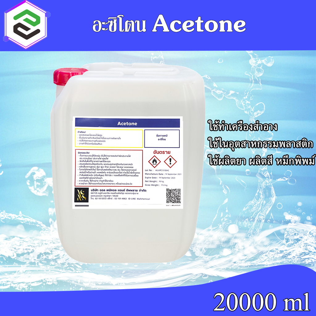 อะซิโตน น้ำยาล้างสีเล็บ เล็บเจล น้ำยาล้างเรซิ่น (Acetone) ขนาด 20,000 ml (20 ลิตร)