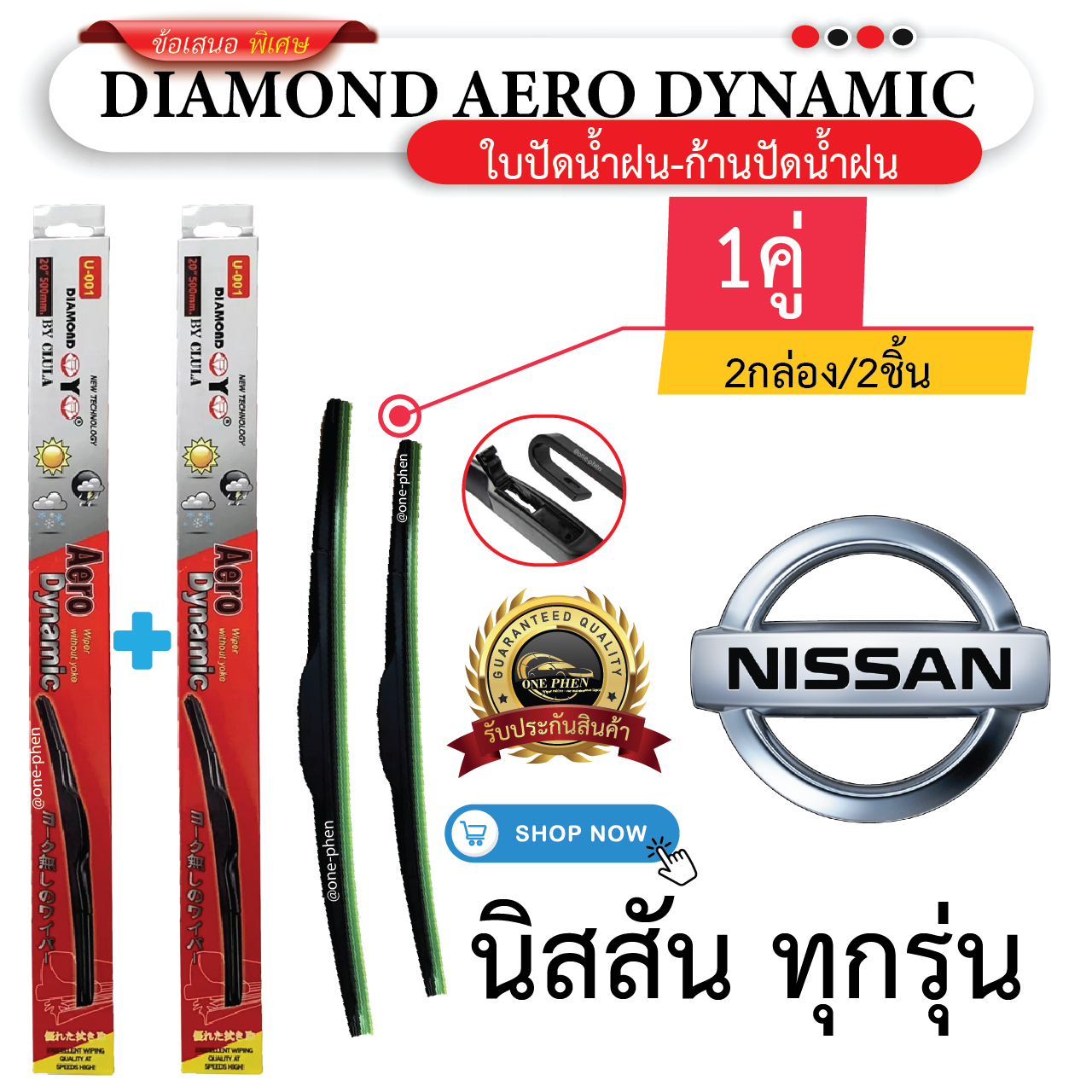 ก้าน+ใบปัดน้ำฝน พร้อมใช้ ก้านพลาสติก(กล่องแดง) ยี่ห้อ DIAMOND EYE U-001 NISSAN นิสสัน ทุกรุ่น =2กล่อง/2ชิ้น ราคา 130 บาท*ส่งฟรี