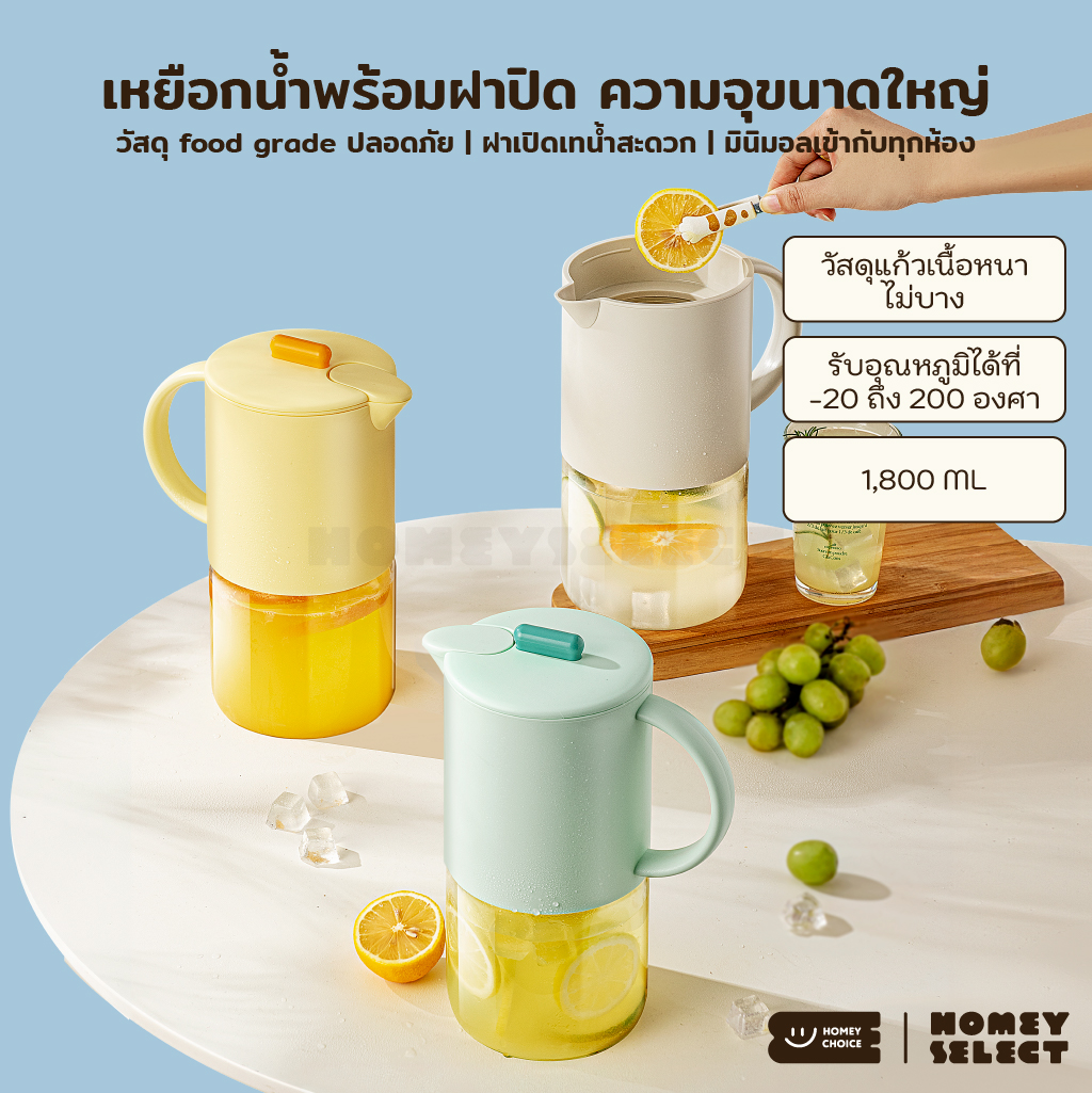HomeyChoice ชุดเหยือกน้ำ เหยือกใส่น้ำผลไม้ ขนาด 1800 ml รุ่น 8059 วัสดุ Food Grade ทนความร้อนสูง สีมินิมอล มี 3 สีให้เลือก ราคา 295 บาท*ส่งฟรี