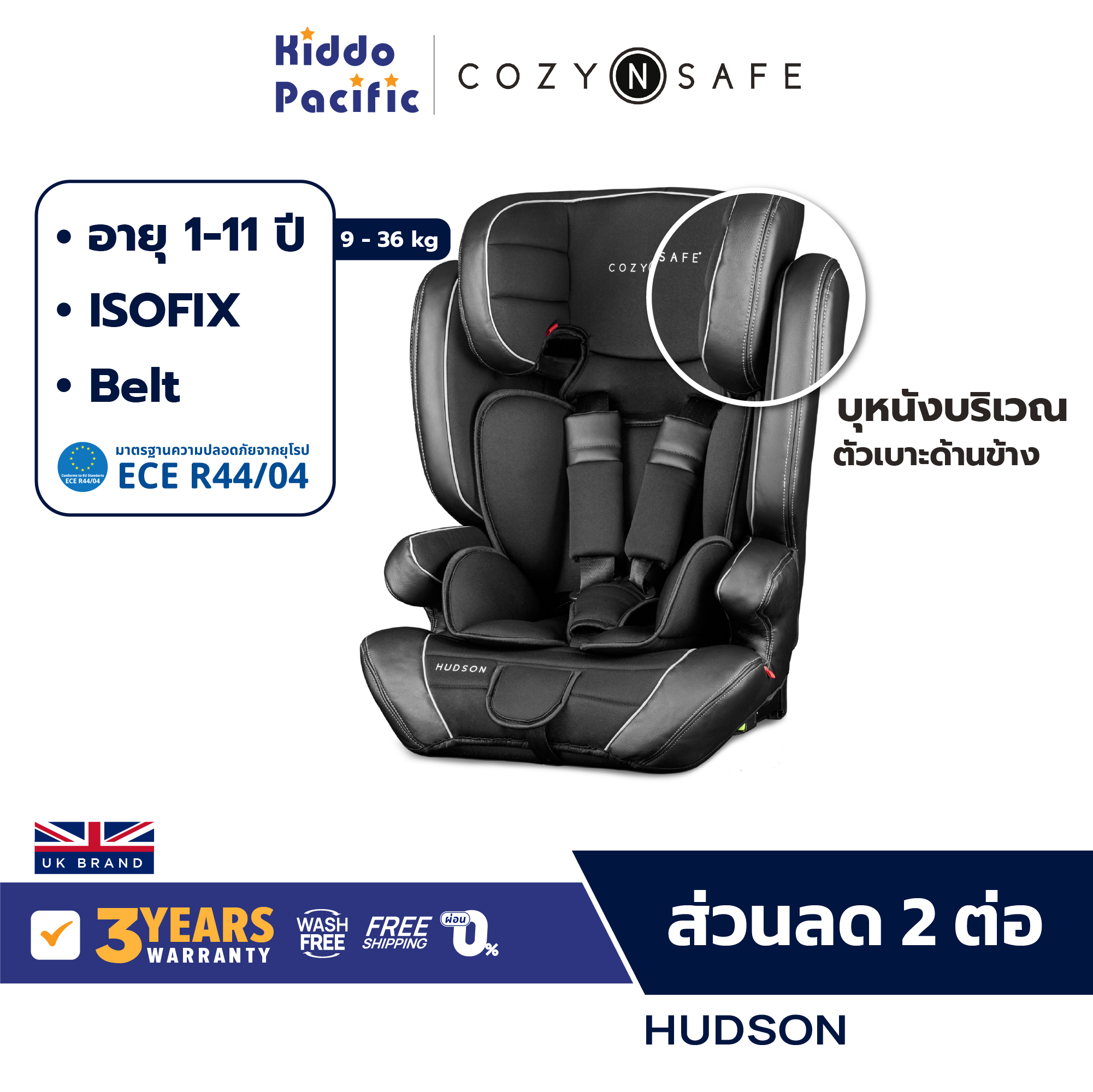 CozyN Safe Hudson Car Seat ราคา 6,297 บาท*ส่งฟรี