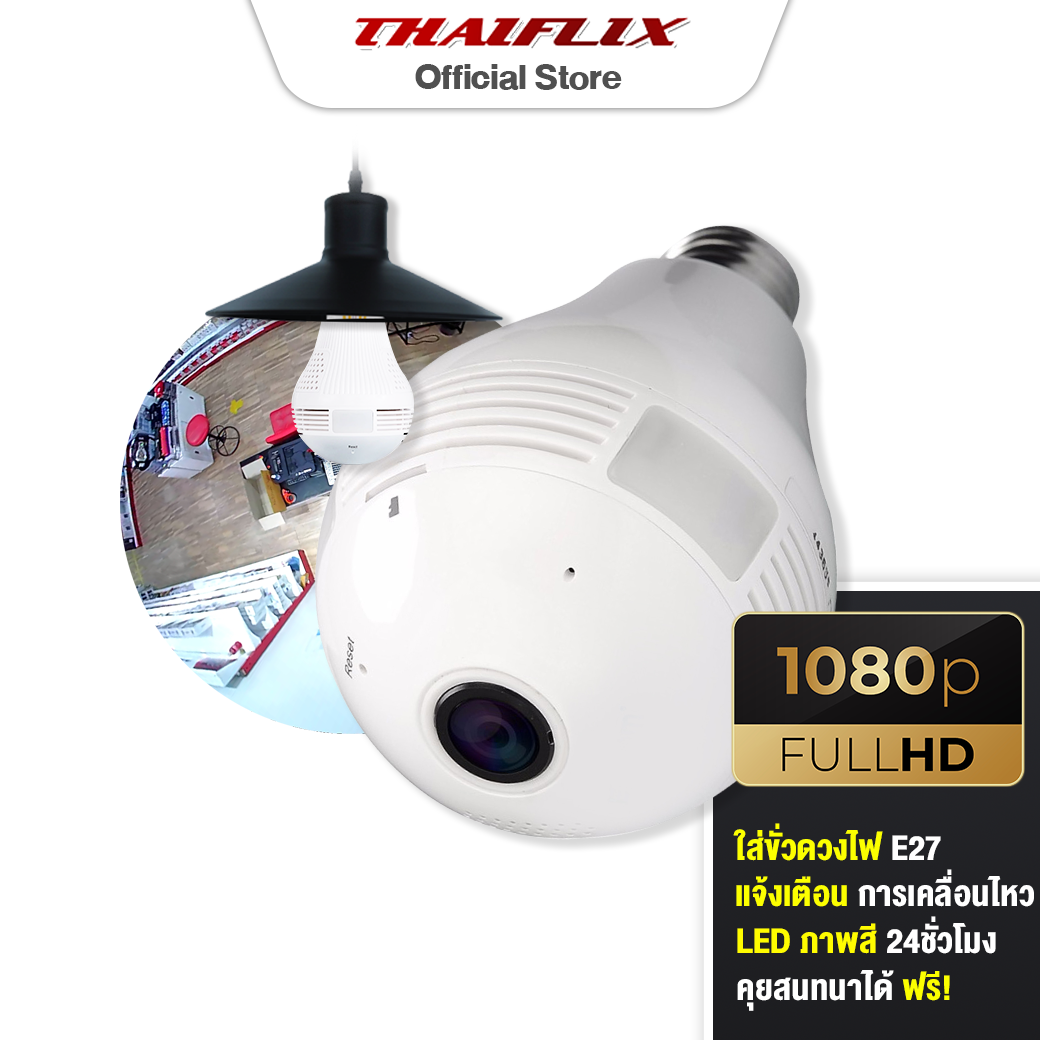 THAIFLIX กล้องวงจรปิดไร้สาย หลอดไฟ 360องศา ชัดกลางวันกลางคืน ดูผ่านมือถือ ชัด FULLHD รับรองดูผ่านเน็ตและไม่มีเน็ต