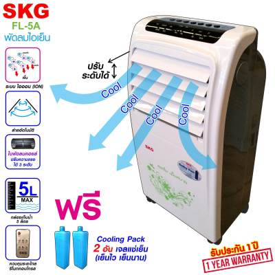 SKG พัดลมไอเย็น ระบบไอออน 5ลิตร รุ่น FL-5A สีขาว SKG พัดลมไอเย็น ระบบไอออน 5ลิตร รุ่น FL-5A สีขาว