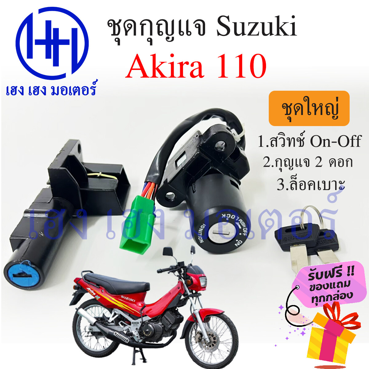 มุมมองเพิ่มเติมของสินค้า สวิทกุญแจ Akira 110 S Akira 110 ซูซูกิ อากีร่า สวิทช์กุญแจ สวิซกุญแจ ร้าน เฮง เฮง มอเตอร์ ฟรีของแถมทุกกล่อง