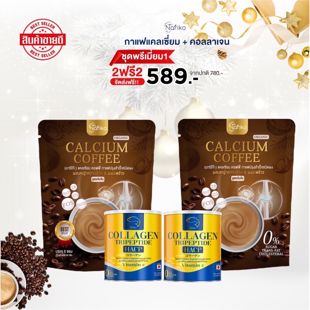 (คอลลาเจน 2 + กาแฟ 2 ) คอลลาเจน + กาแฟแคลเซี่ยม สำหรับคนรักสุขภาพ ราคา 589 บาท*ส่งฟรี
