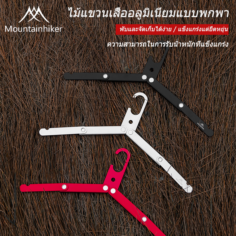 Mountainhiker ไม้แขวน​ผ้า ที่แขวนผ้า อลูมิเนียม​พับเก็บได้ พกพา​แค้มป์​ปิ้ง​ ราคา 182 บาท*ส่งฟรี