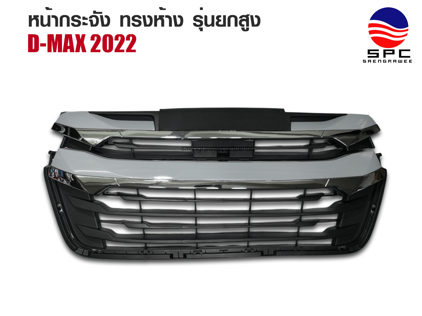 กระจังหน้า รุ่น ISUZU D-MAX 2022 ทรงห้าง รุ่นยกสูง ราคา 2,200 บาท*ส่งฟรี