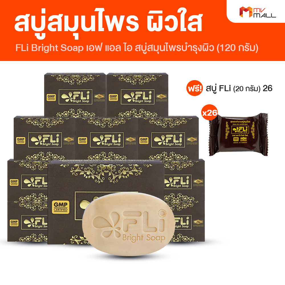 สบู่ FLi Bright Soap เอฟ แอล ไอ ไบร์ท โซป สบู่สมุนไพร บำรุงผิว ฟื้นฟูผิว ให้ดูเนียนใส จำนวน 10 ก้อน แถมฟรี 26 ก้อนเล็ก (Mv Mall Outlet) ราคา 969 บาท*ส่งฟรี
