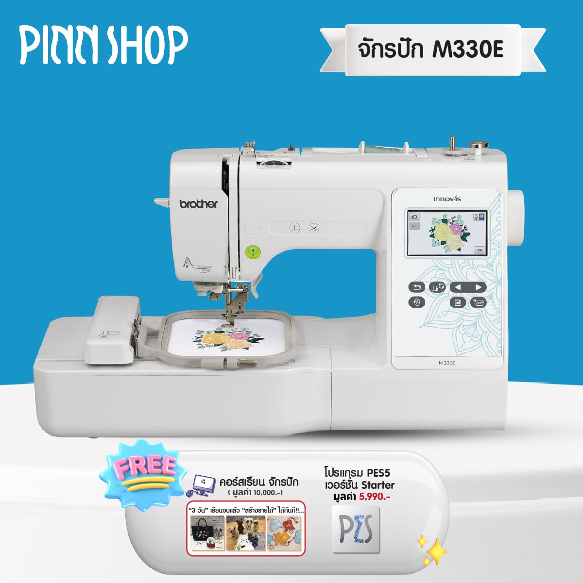 [15-17 August 2568][product ready to deliver] [embroidery machine default embroidery logo name] brother m330e embroidery machine with 135 automatic needle threader (free pes5 program) ราคา 29,900 บาท*ส่งฟรี