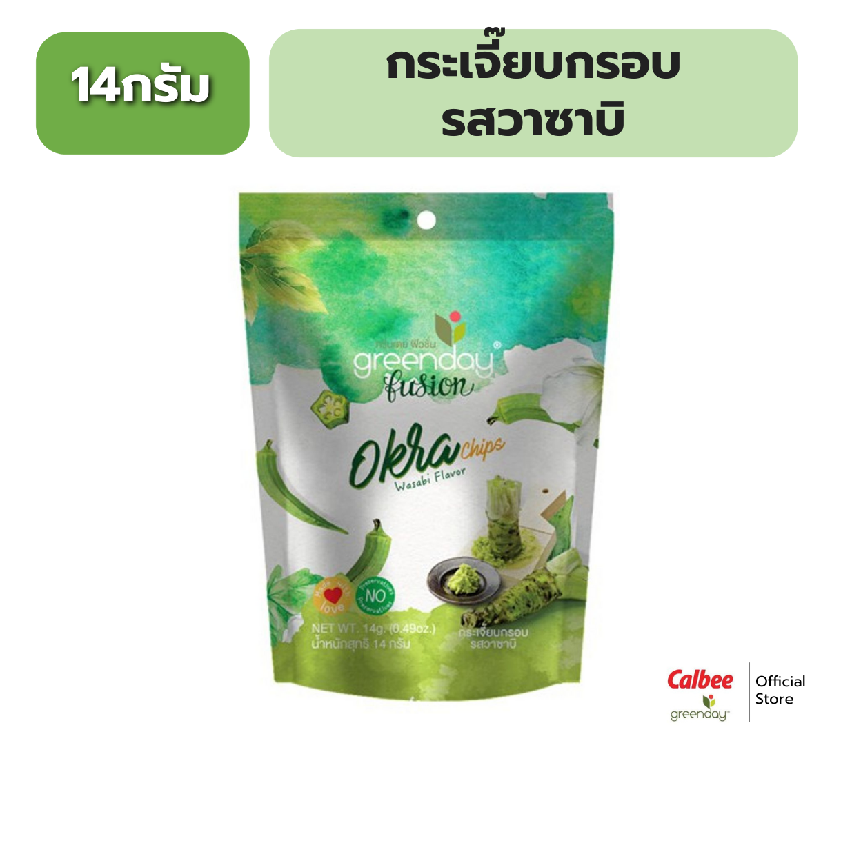 กรีนเดย์ กระเจี๊ยบกรอบ รสวาซาบิ 14 กรัม Greenday Okra Chips Wasabi Flavor 14 g. ราคา 28 บาท*ส่งฟรี