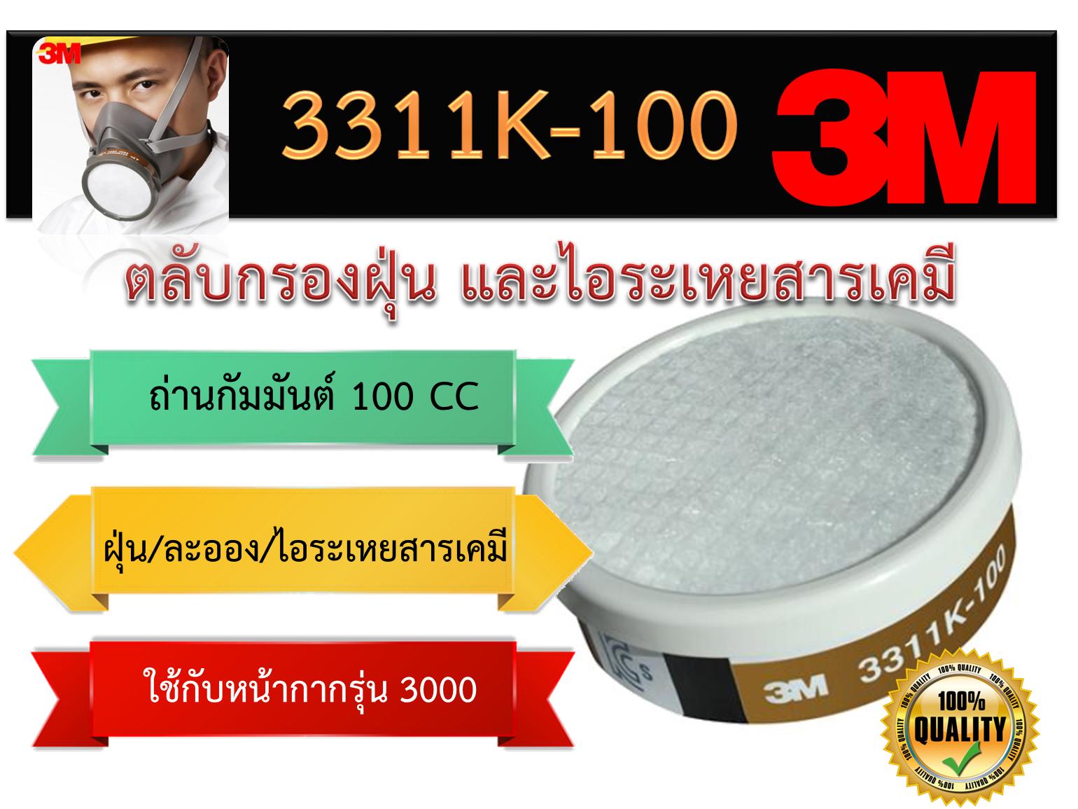 ตลับกรอง 3M 3311K-100