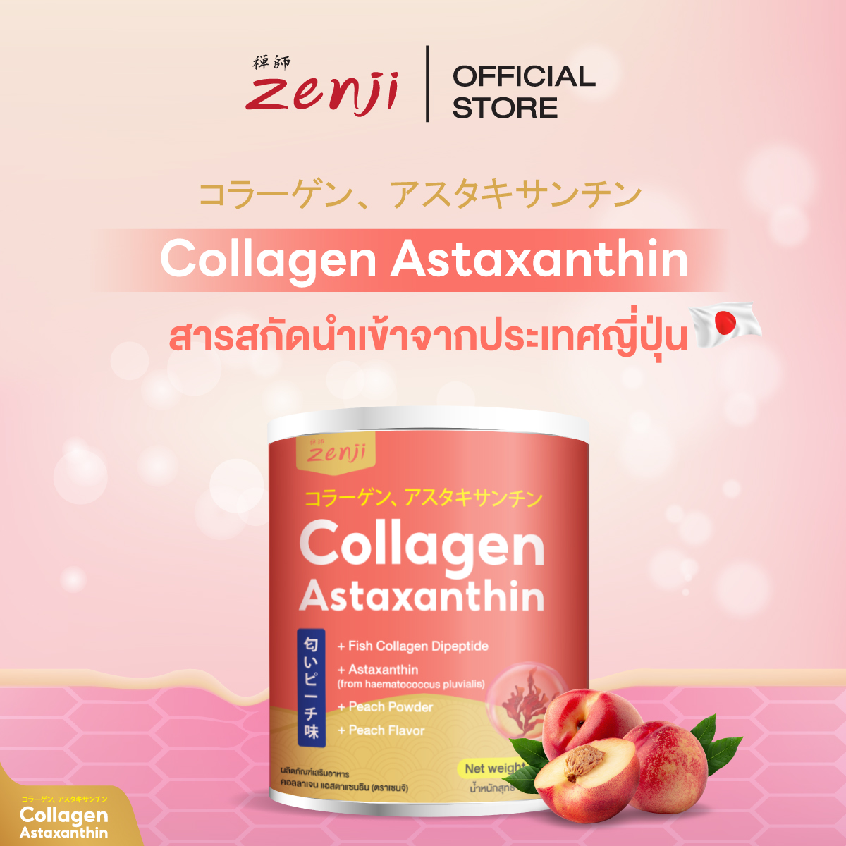 Zenji คอลลาเจน + แอสตาแซนทิน 100 G. (Collagen ASTAXANTHIN) ราคา 379 บาท*ส่งฟรี