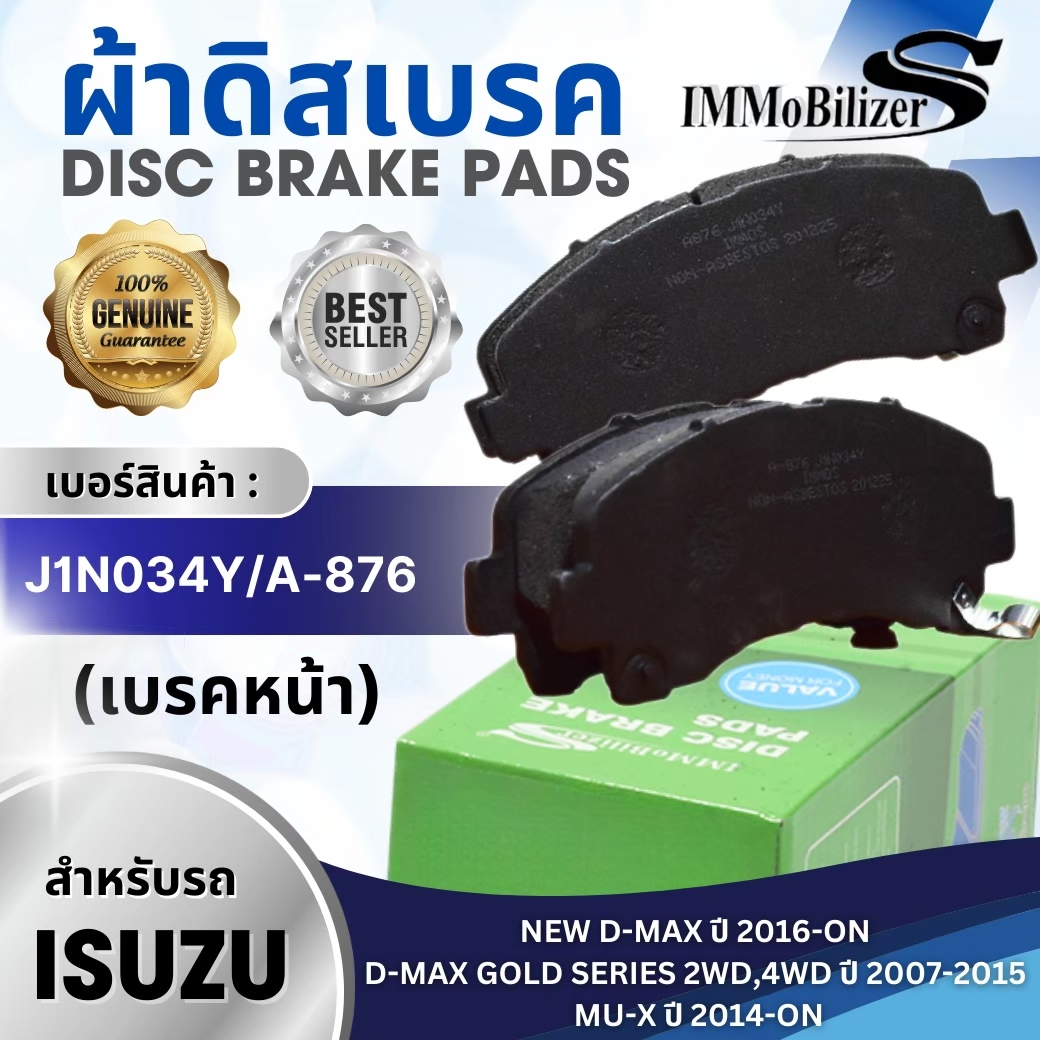 ผ้าดิสเบรคหน้า Immobilizer S (J1N034Y,A-876K) รุ่นรถ ISUZU NEW D-MAX '16-ON, D-MAX GOLD SERIES 2WD,4WD '07-15, MU-X '14-ON ราคา 300 บาท*ส่งฟรี