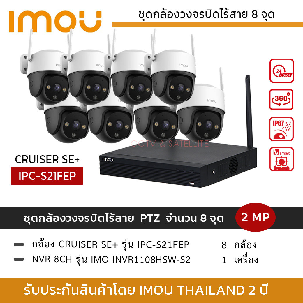 (ชุดกล้อง 8 ตัว) iMOU ชุดกล้องวงจรปิดไร้สาย 2MP รุ่น IPC-S21FEP iMOU Cruiser SE+ *8 ตัว + NVR iMOU 8ch *1 เครื่อง ภาพสี 24 ชั่วโมง พูดคุยโต้ตอบได้ PTZ หมุนได้ 360องศา มีไซเรนในตัว เลือกความจุ HDD ได้ พร้อมส่ง 🔥 ราคา 16,300 บาท*ส่งฟรี