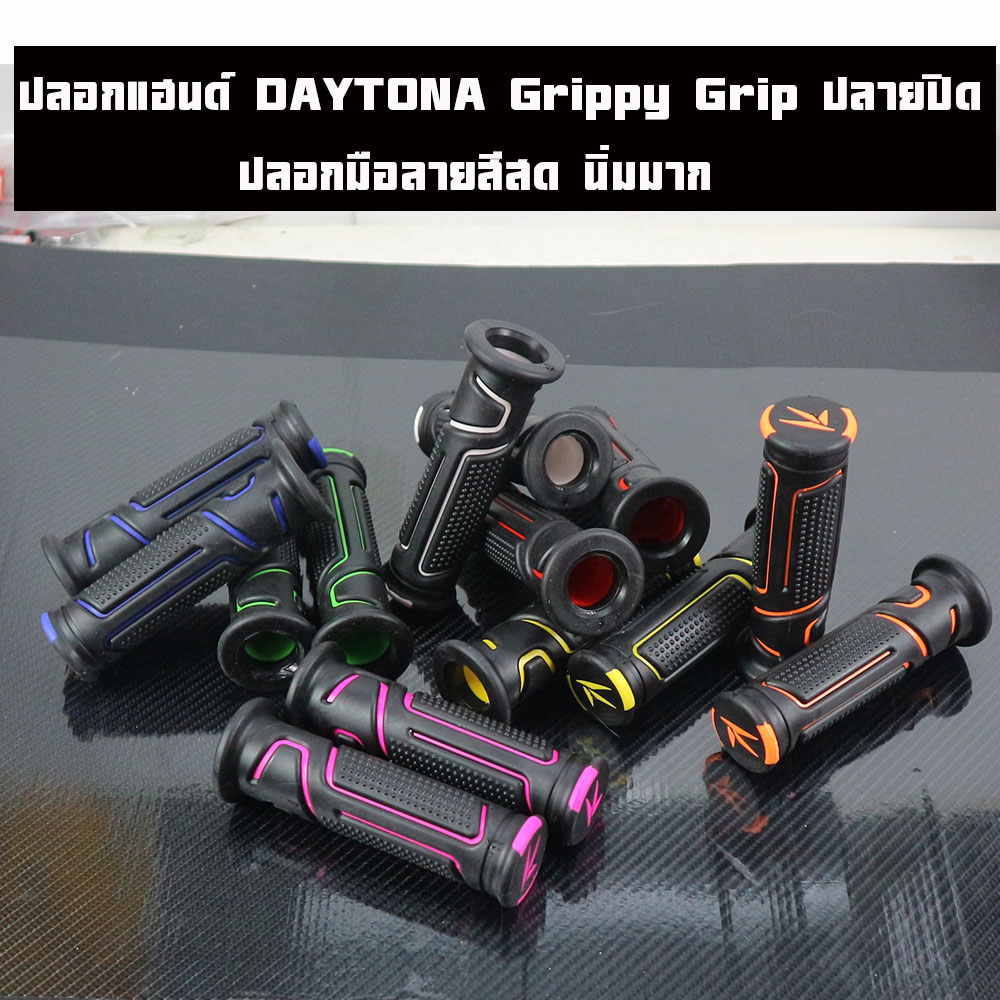 ปลอกแฮนด์มอเตอร์ไซค์ ปลอกแฮนด์ ปลอกแฮนด์ daytona  เดย์โทน่า Grippy Grip ปลายปิด ปลอกมือลายสีสด นิ่มมาก ปลอกมือDAY สำหรับรถมอเตอร์ไซค์ทุกรุ่นทุกยี่ห้อ