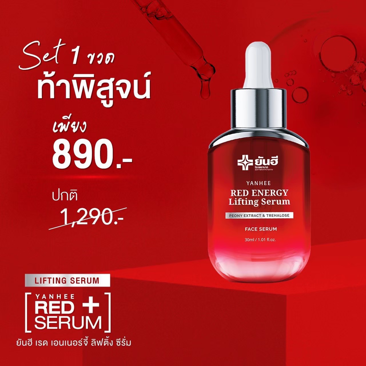 RED ENERGY Lifting Serum ผลิตภัณฑ์บำรุงผิวหน้าเซรั่มยันฮี พิสูจน์แล้วกับผู้ใช้จริง ผิวหน้าดีขึ้นดูอ่อนเยาว์ ราคา 890 บาท*ส่งฟรี