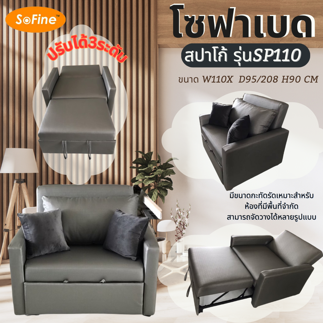 โซฟาปรับนอนสปาโก้ หนังผ้าไหม SP110 ขนาด W110 x D95/208 x H90 CM. เป็นทั้งโซฟาสำหรับนั่งปรับเอนนอนได้ 3 ระดับ ราคา 7,290 บาท*ส่งฟรี