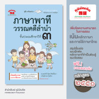 ภาษาพาที วรรณคดีลำนำ ป.3 (ฉบับปรับปรุง 2564) พิมพ์ 2 สี แถมฟรีเฉลย!!