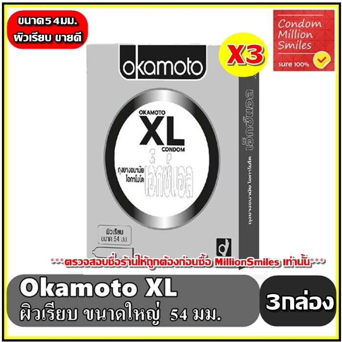 ถุงยางอนามัย okamoto XL   โอกาโมโต เอ็กซ์แอล   ผิวเรียบ ขนาดใหญ่ 54 มม.