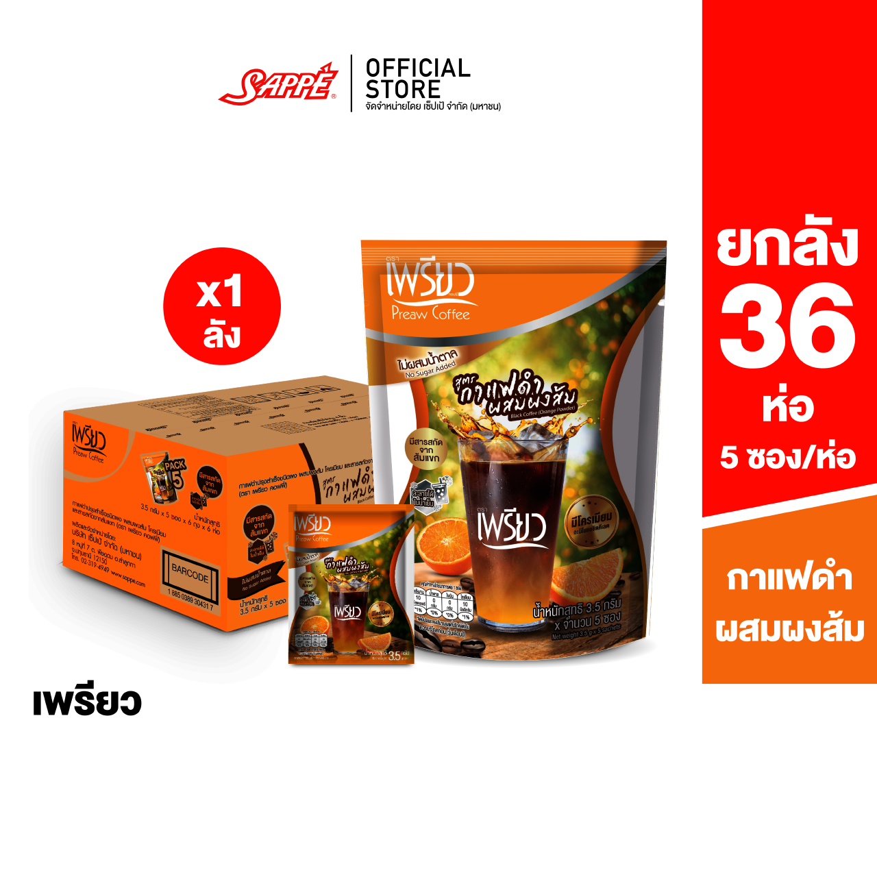 [ยกลัง 36 ห่อ] Preaw Orange Black Coffee เพรียว คอฟฟี่ กาแฟดำน้ำส้ม ชนิดผง ผสมผงส้ม โครเมียมและสารสกัดจากส้มแขก กาแฟเพรียว ราคา 1,240 บาท*ส่งฟรี
