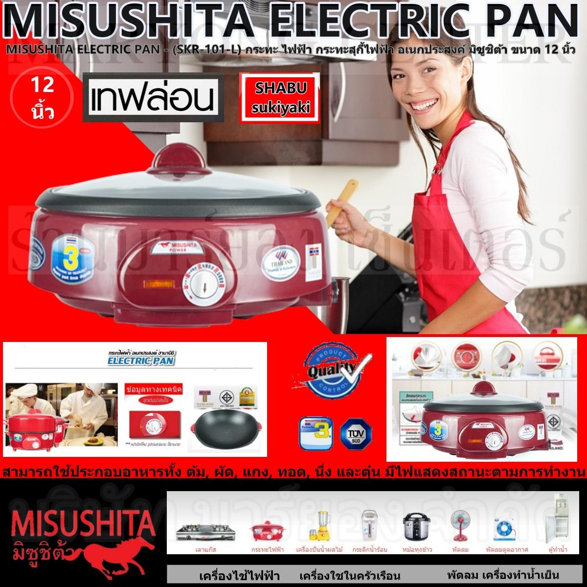 MISUSHITA ELECTRIC PAN - (SKR-101-L) กระทะ ไฟฟ้า กระทะสุกี้ไฟฟ้า อเนกประสงค์ มิซูชิต้า ขนาด 12 นิ้ว ประหยัดไฟ และปลอดภัยในการใช้งาน พร้อมทนความร้อน แรงดันไฟ 50 Hz แรงดันไฟฟ้า 220V สินค้ารับประกัน 3ปี V19 1N-05