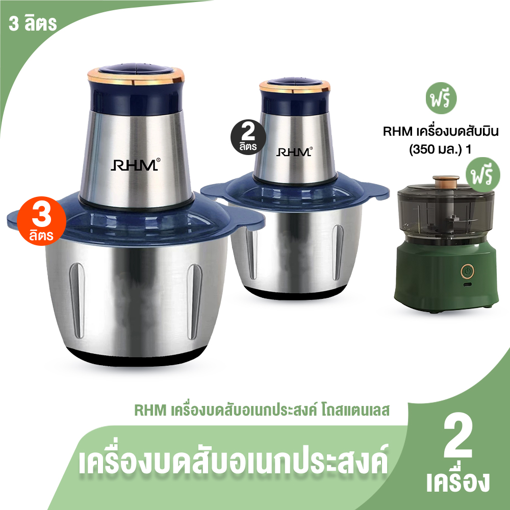 (ของแท้ 100%) RHM เครื่องปั่น เครื่องบด เครื่องสับ โถสเตนเลส ขนาด 3L พร้อมของแถม รับประกันมอเตอร์ 1 ปี ราคา 999 บาท*ส่งฟรี