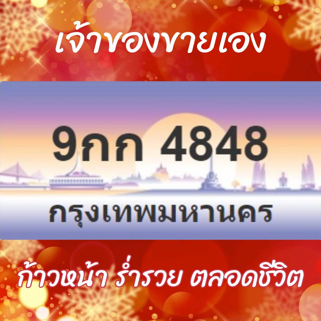 9kg Sign, 4848, Auction Sign, Auction License, Vehicle License, Owner Selling, Kilogram Number, Rare, Good Price. ราคา  290,000 บาท*ส่งฟรี