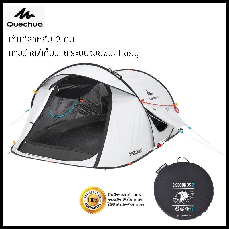 เต็นท์ เต็นท์ตั้งแคมป์ QUECHUA สำหรับ 2 คน รุ่น 2 SECONDS 2 FRESH&BLACK **ของแท้**