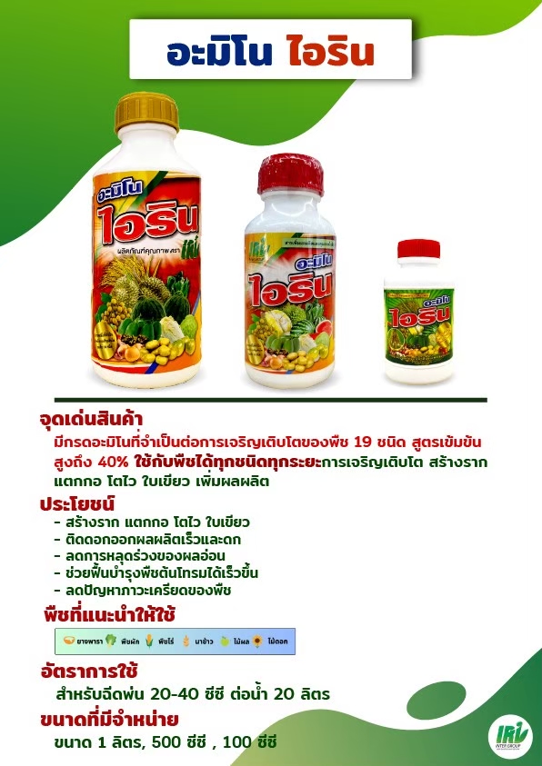 อุปกรณ์ทำสวนและตกแต่งกลางแจ้ง IRI อะมิโนจำเป็นสำหรับพืช อะมิโนไอรินฝาทอง สูตรเข้มข้น ราคา 550 บาท*ส่งฟรี