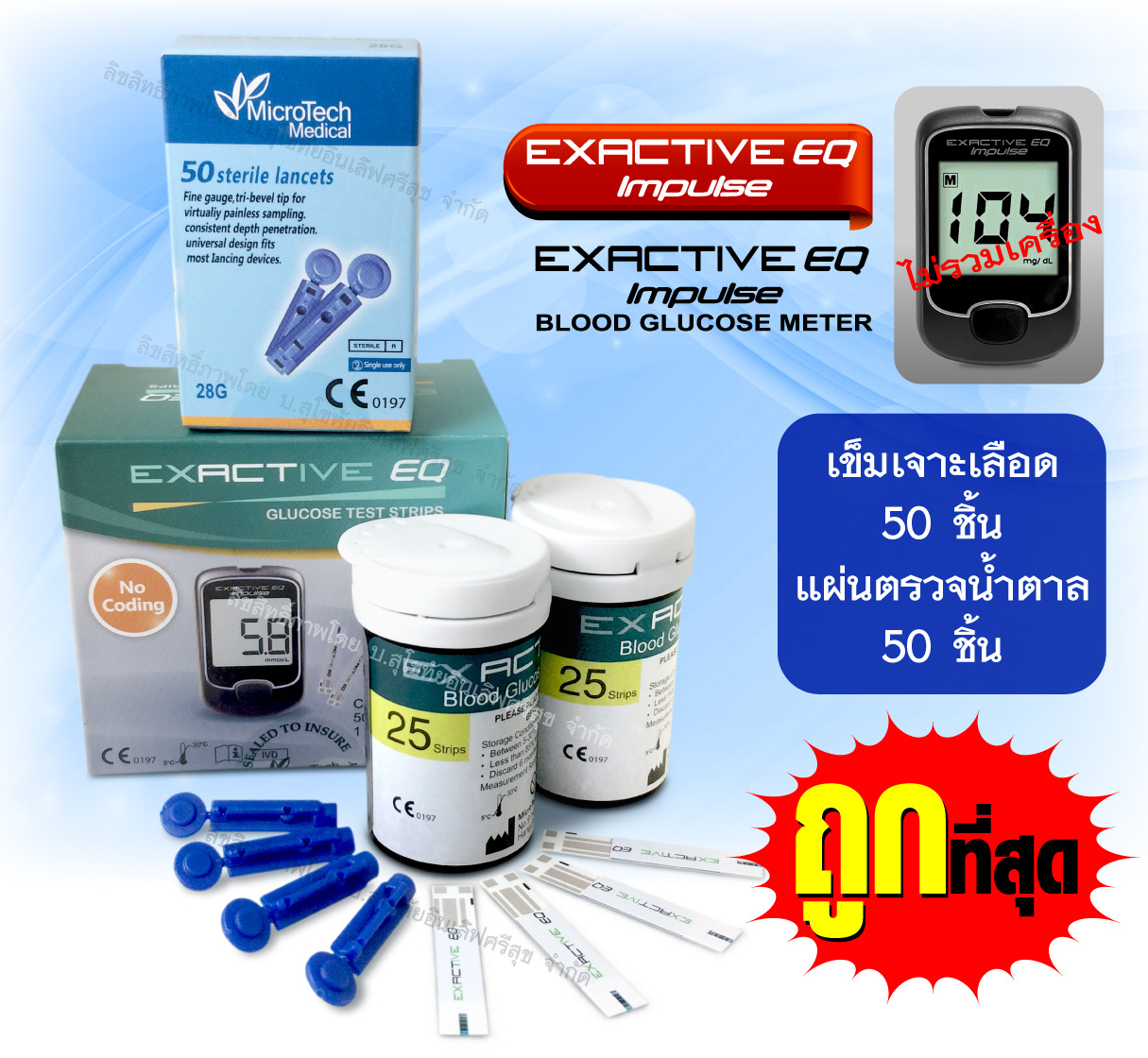 🔥พร้อมส่ง🔥 แผ่นตรวจน้ำตาล Exactive EQ รุ่น Impulse แผ่นทดสอบ Blood Glucose test strips 1กล่อง(50แผ่น) 🔥แถมฟรี เข็มเจาะเลือด 50 ชิ้น🔥 ราคา 279 บาท*ส่งฟรี
