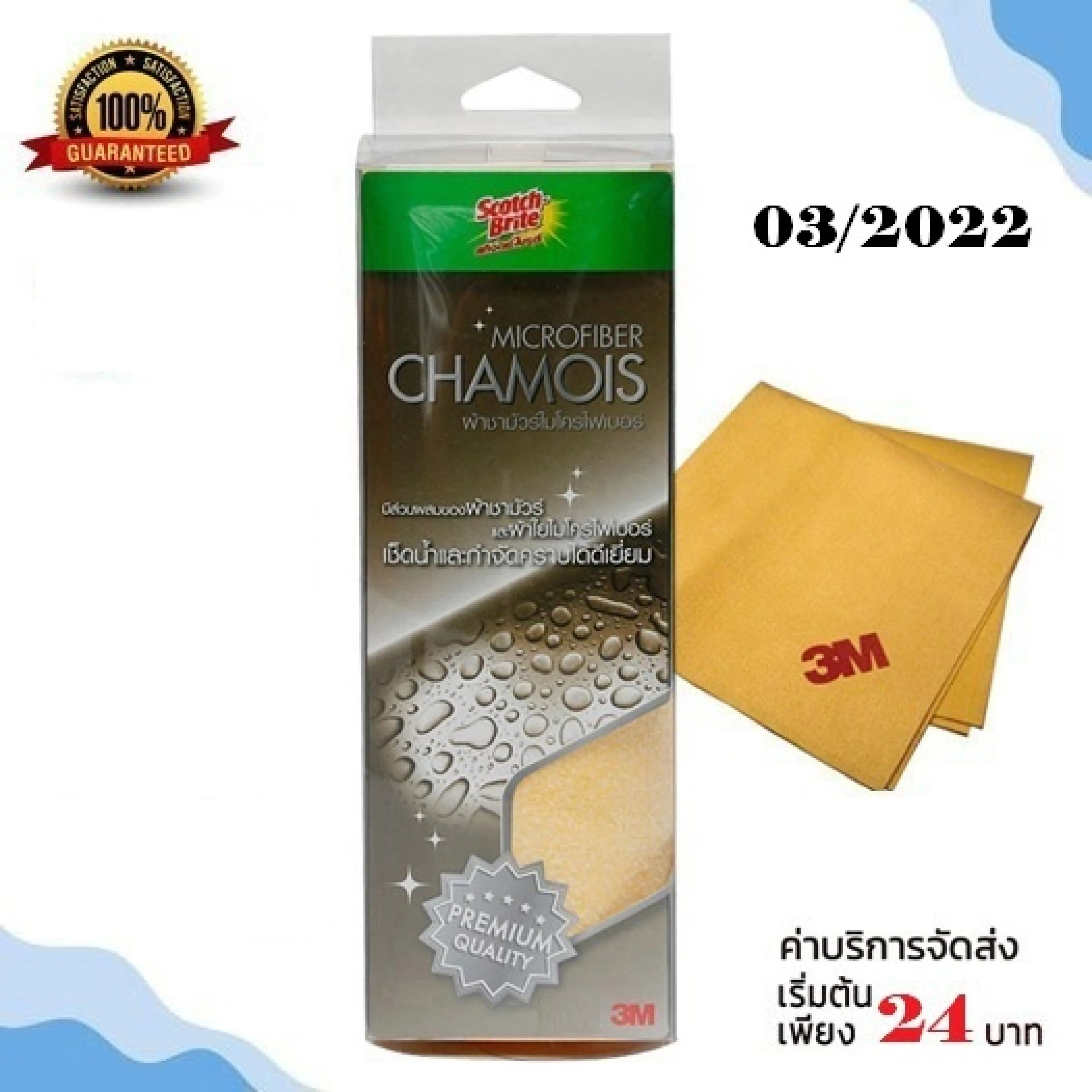 WTD ผ้าชามัวร์ 3M ไมโครไฟเบอร์ Scotch-Brite Microfiber Chamois ผ้าเช็ดรถ ผ้าชามัวร์อเนกประสงค์