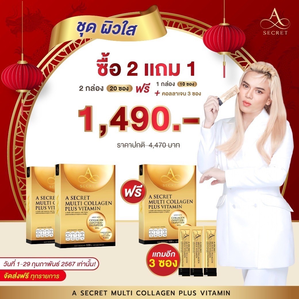 A Secret Collagen 2 แถม 1 กล่อง คอลลาเจนเอศุภชัย Collagen UC II 1 กล่องบรรจุ 10 ซอง คอลลาเจน เอซีเคร็ท ของแท้ ราคา 2,980 บาท*ส่งฟรี