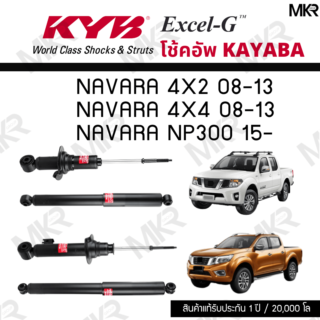 โช๊คอัพ โช๊คหน้า NISSAN NAVARAโช๊คหลัง NAVARA 4x2 08-13 NAVARA 4x4 08-13 NAVARA NP300 15- Excel-G ยี่ห้อ KYB (คายาบ้า) ราคา 860 บาท*ส่งฟรี