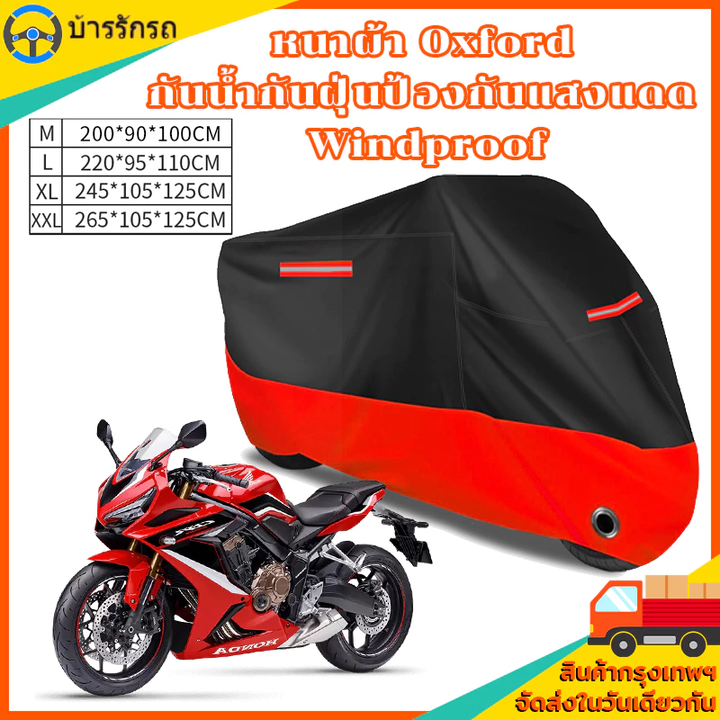 ผ้าคลุมรถมอเตอร์ไซค์ ผ้าคลุมบิ๊กไบค์ ผ้าคลุมจักรยานยนต์ ผ้าคลุมรถ กันแสง กันน้ำ ป้องกันฝุ่น Motorcycle Covers ราคา 169 บาท*ส่งฟรี