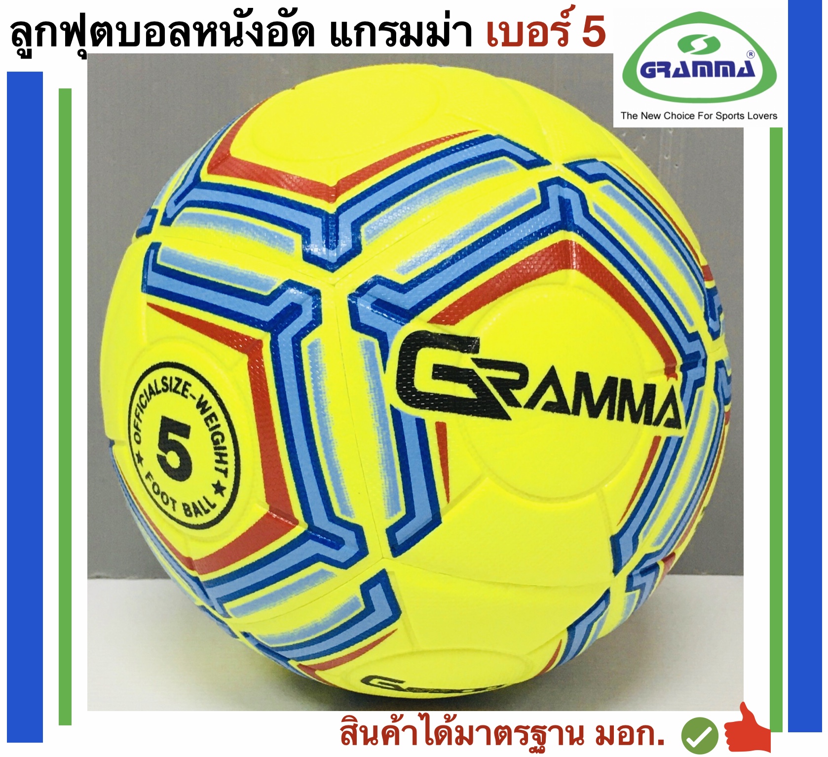 มุมมองเพิ่มเติมของสินค้า Gramma Sport ลูกฟุตบอลหนังอัด รุ่นสี เบอร์ 5 แกรมม่า แถมฟรี ตาข่ายใส่ลูกบอลและเข็มสูบลม
