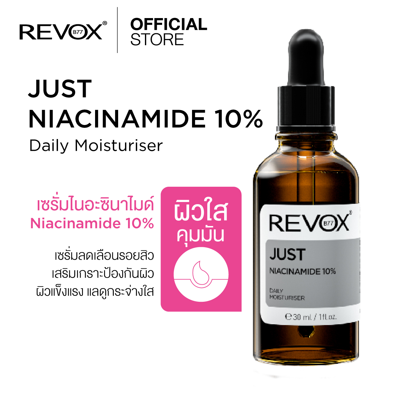 Revox B77 JUST NIACINAMIDE 10% DAILY MOISTURISER 30 ml เซรั่มลดรอยสิว รอยดำ รอยแดง ผิวแข็งแรง คุมมันส่วนเกิน เคลียร์จบทุกปัญหาผิว