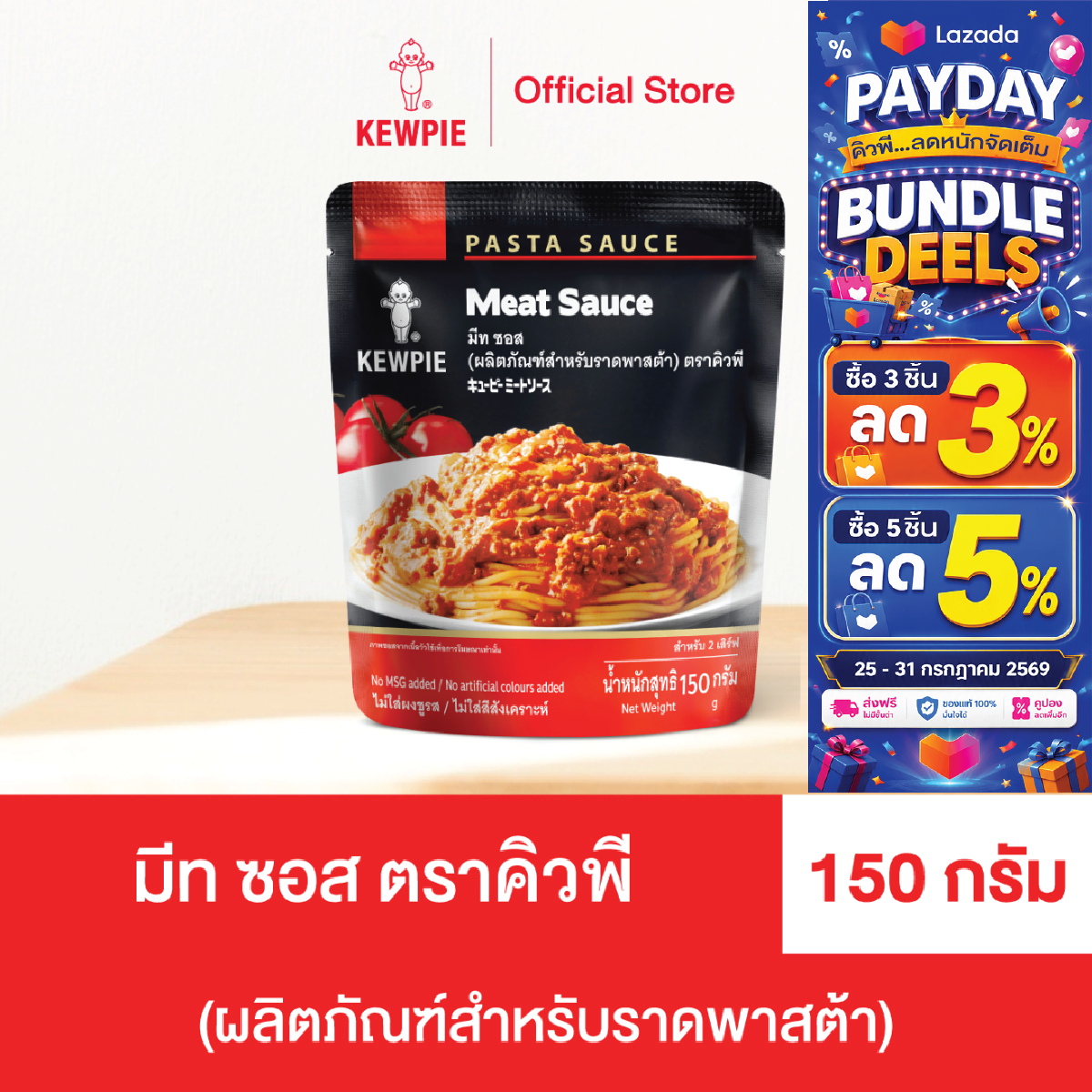 Pasta Sauce, Kp, Beef Flavor, Size 150 Grams. ราคา 63 บาท*ส่งฟรี