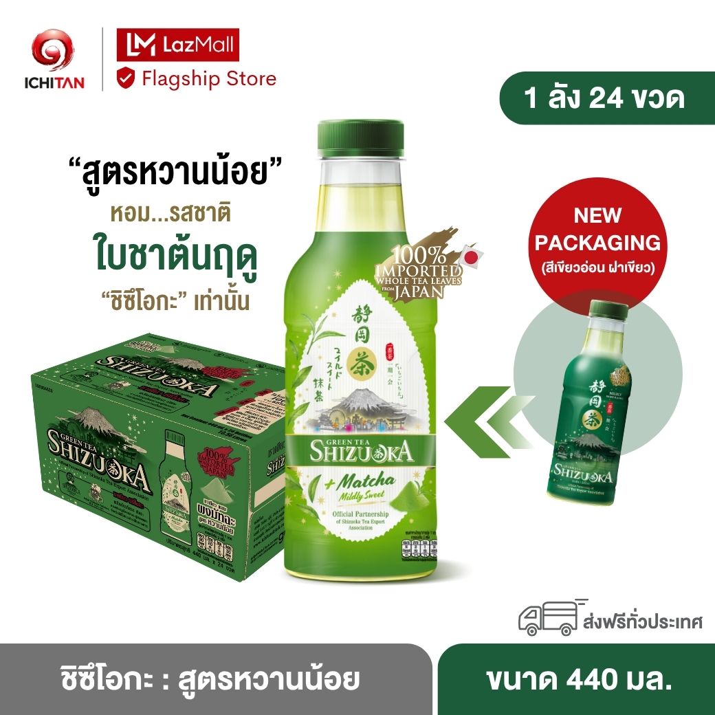 ชิซึโอกะ : สูตรหวานน้อย ขนาด 440 ml. 1 ลัง (24 ขวด) รวมจัดส่ง ราคา 690 บาท*ส่งฟรี