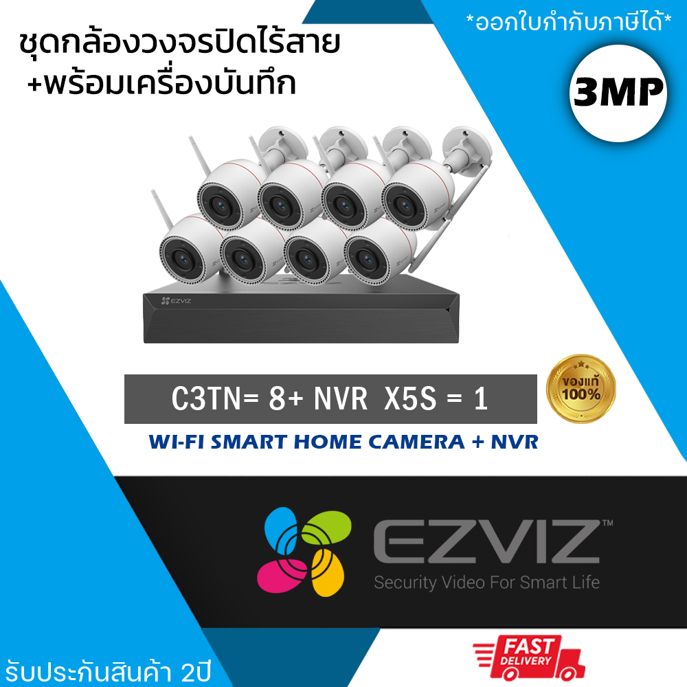 (ชุด 8 ตัว) EZVIZ ชุดกล้องไร้สาย (กล้องรุ่น C3TN 3MP = 8 ตัว + NVR 8ch รุ่น NVR-CS-X5S 8ch = 1 เครื่อง) กันน้ำ กันฝน ดูออนไลน์ได้ เชื่อม Wi-Fi ไม่ต้องเดินสาย ราคา 13,400 บาท*ส่งฟรี