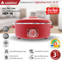 HANABISHI  Official กระทะไฟฟ้า HEP-14 ขนาด 14นิ้ว กระทะหล่อ ผิวขัดเงา  สินค้ารับประกัน 3 ปี