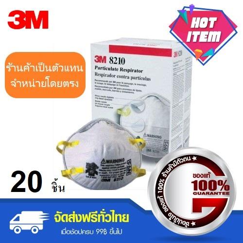 หน้ากากกรองฝุ่น 3M 8210 (N95) จำนวน 1 กล่อง (20 ชิ้น) แถมฟรี แว่นตานิรภัย 1710 3M การันตีสินค้าของแท้ 100%