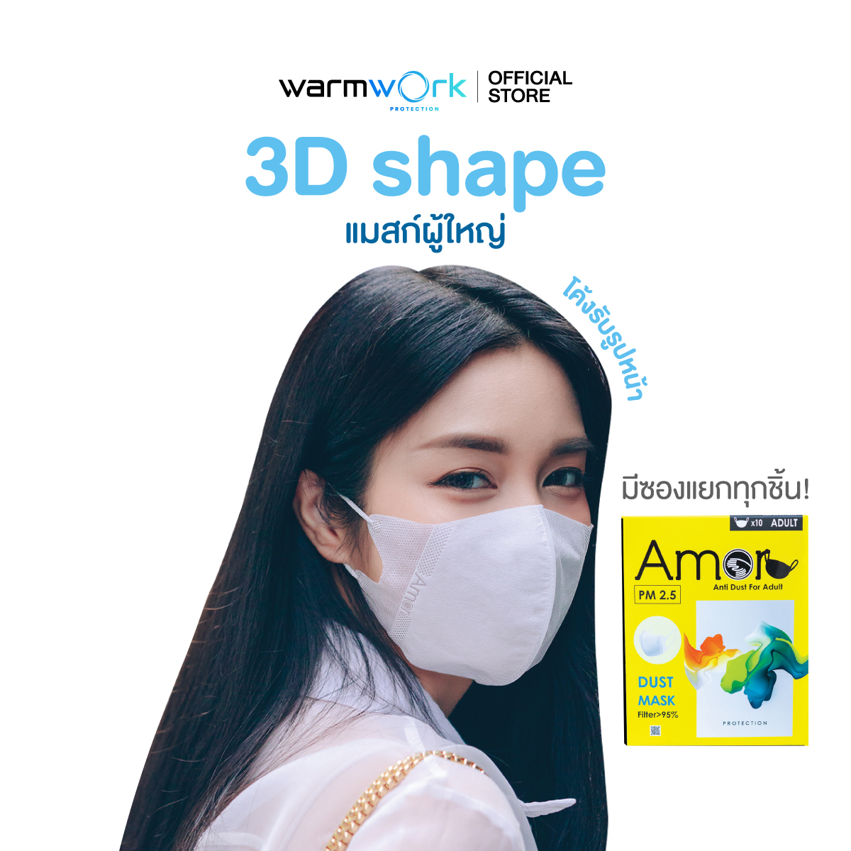 Amor Dust Mask, 3D Shape Model, Curves to Fit the Face. Masks for Adults, 3-Layer Filter, Contains 10 Pieces (Each Piece Comes in a Separate Bag) ราคา 180 บาท*ส่งฟรี