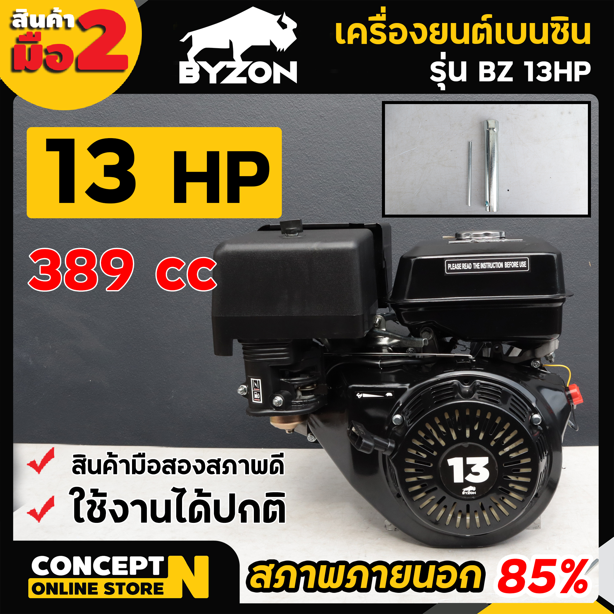 สินค้ามือสอง BYZON 13 HP เครื่องยนต์ เครื่องยนต์เบนซิน 13 แรงม้า 389ซีซี เครื่อง 13 แรงม้า สินค้ามือ 2 รับประกัน 7 วัน สินค้ามาตรฐาน Concept N ราคา 6,392 บาท*ส่งฟรี